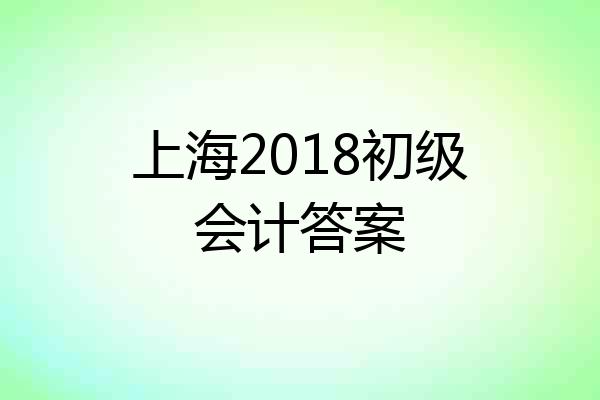 上海2018初级会计答案