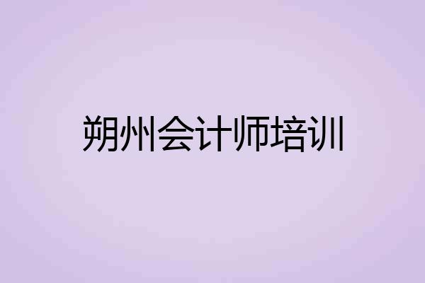 朔州会计师培训