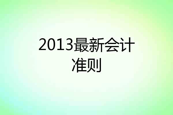 2013最新会计准则