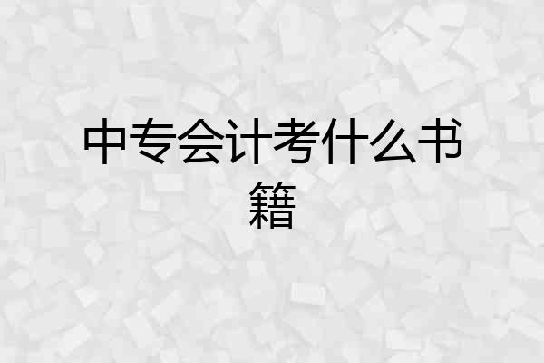 中专会计考什么书籍