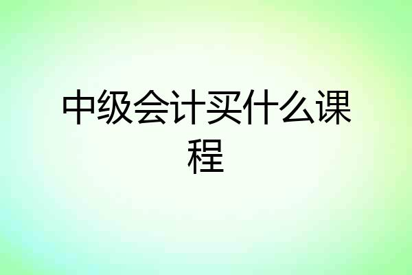 中级会计买什么课程
