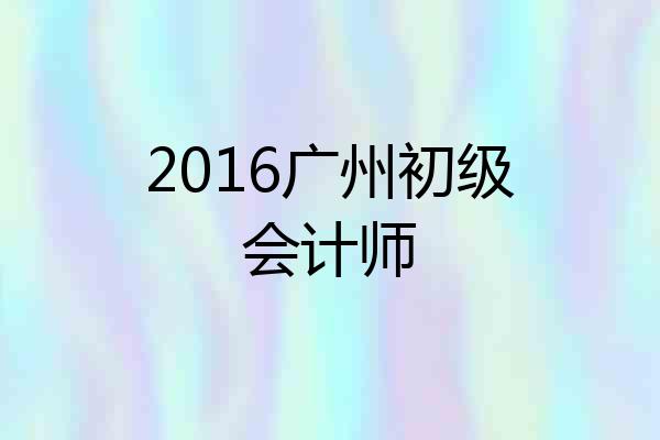 2016广州初级会计师