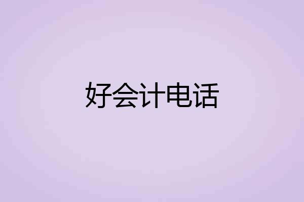 好会计电话
