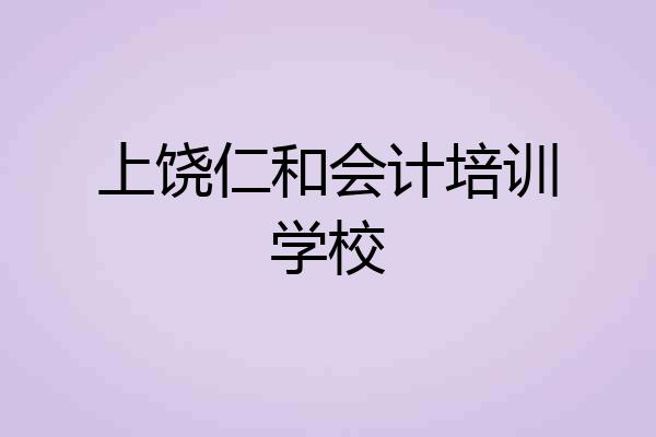 上饶仁和会计培训学校