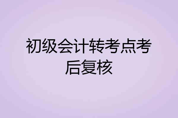 初级会计转考点考后复核
