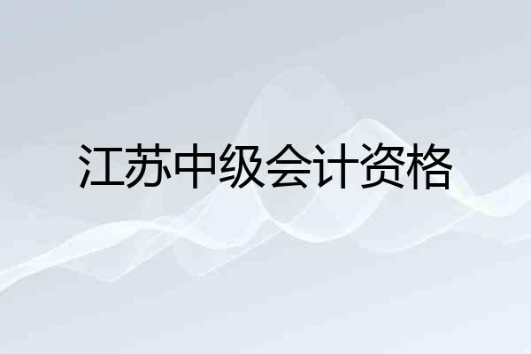 江苏中级会计资格