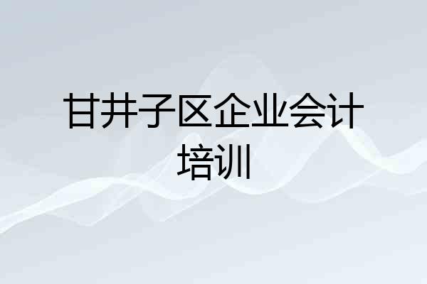 甘井子区企业会计培训