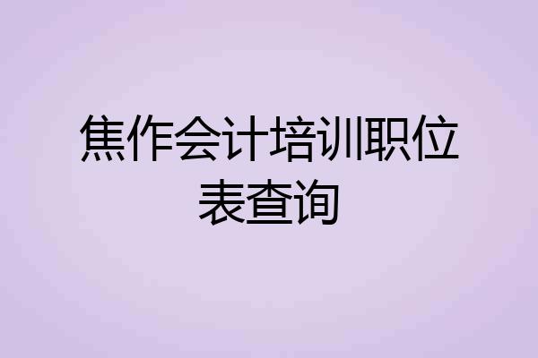 焦作会计培训职位表查询