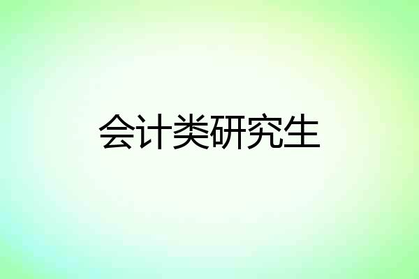 会计类研究生