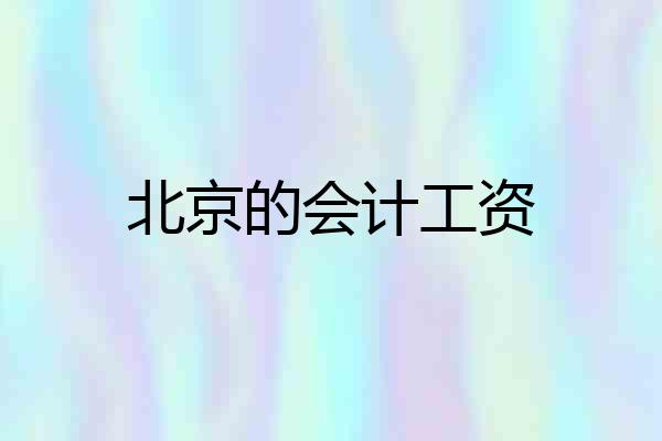 北京的会计工资