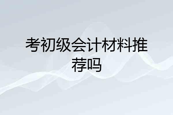 考初级会计材料推荐吗