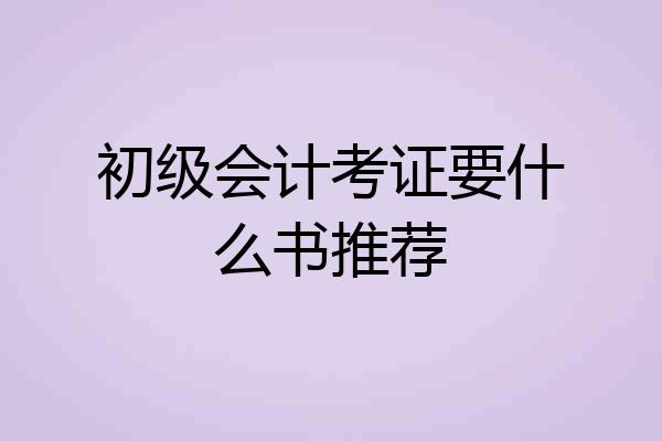 初级会计考证要什么书推荐