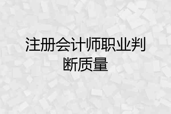 注册会计师职业判断质量