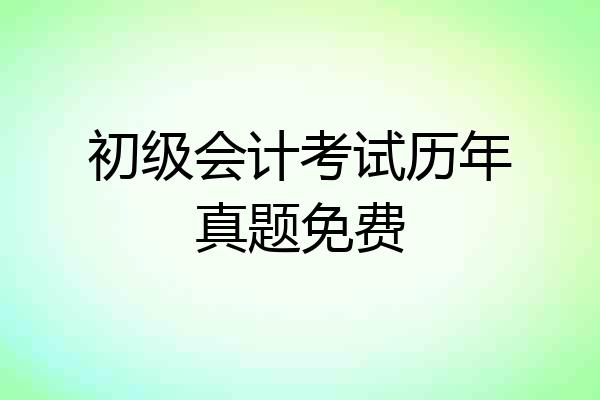 初级会计考试历年真题免费