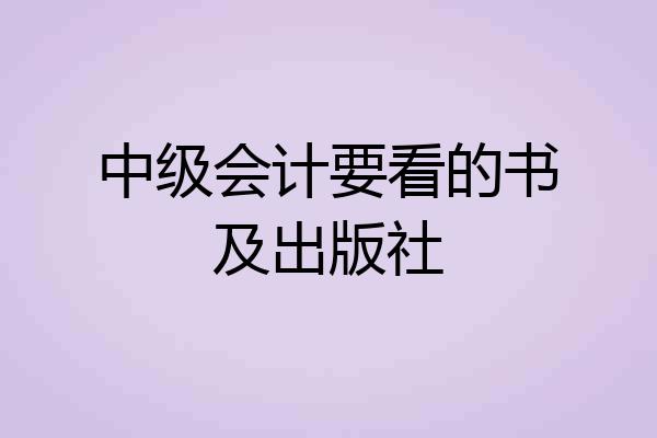 中级会计要看的书及出版社