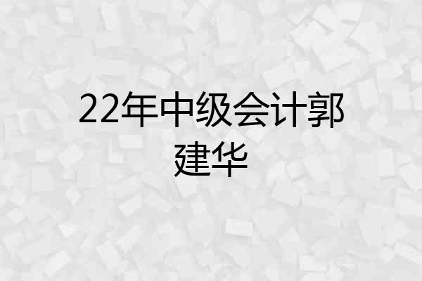 22年中级会计郭建华