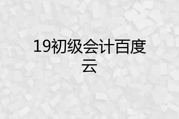 19初级会计百度云