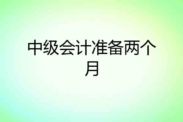 中级会计准备两个月