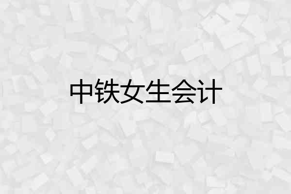 中铁女生会计