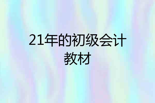 21年的初级会计教材