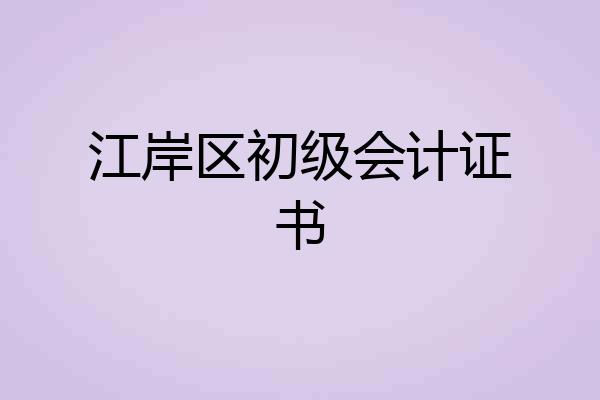 江岸区初级会计证书