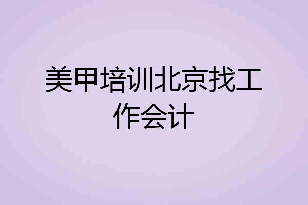 美甲培训北京找工作会计