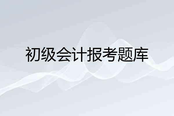 初级会计报考题库