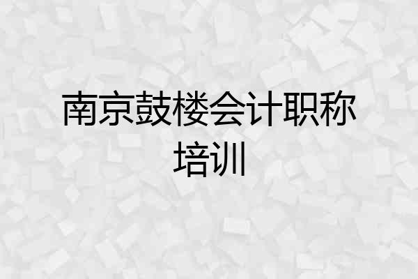 南京鼓楼会计职称培训