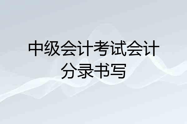 中级会计考试会计分录书写