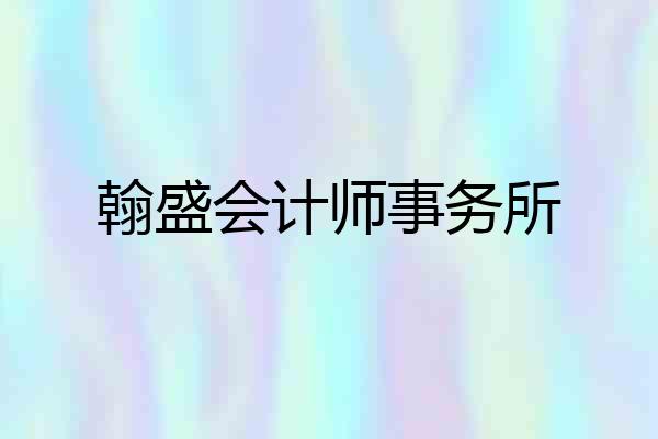 翰盛会计师事务所
