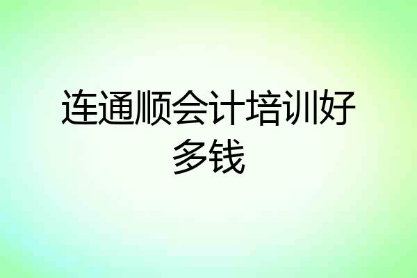 连通顺会计培训好多钱