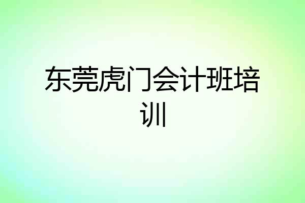东莞虎门会计班培训