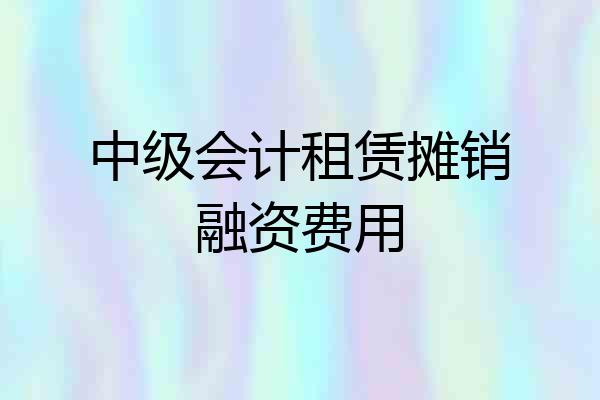 中级会计租赁摊销融资费用