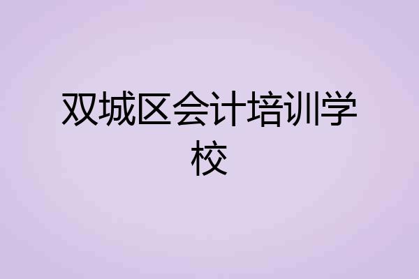 双城区会计培训学校