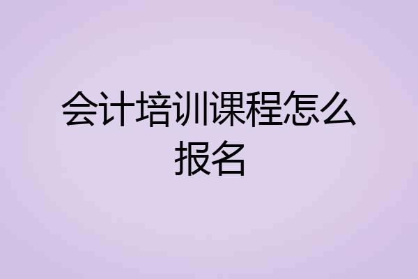 会计培训课程怎么报名