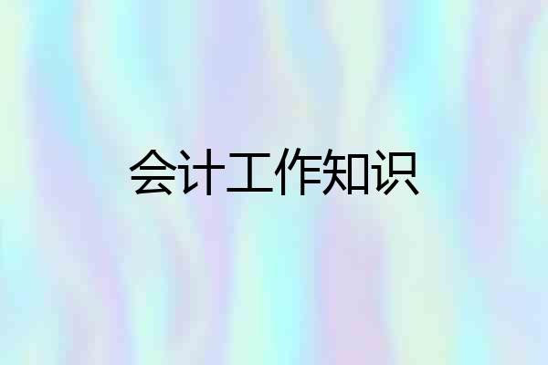 会计工作知识