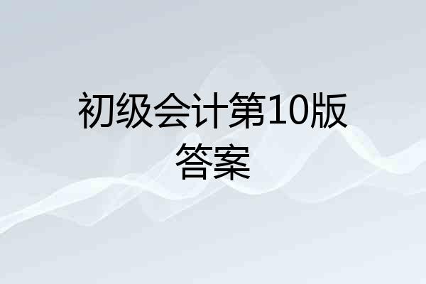 初级会计第10版答案