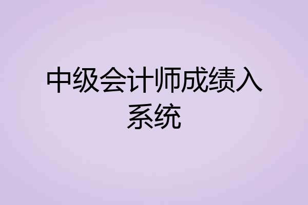 中级会计师成绩入系统