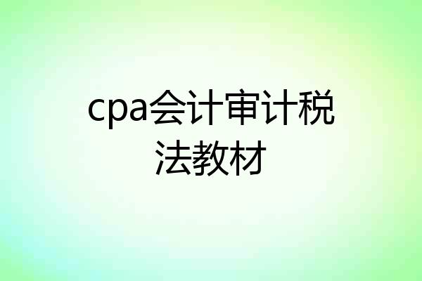 cpa会计审计税法教材