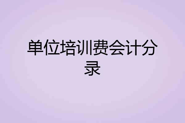 单位培训费会计分录