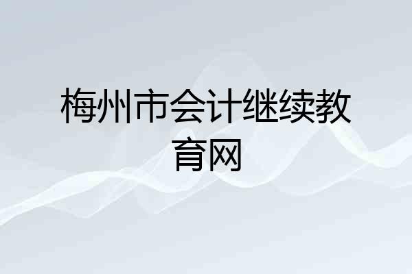 梅州市会计继续教育网