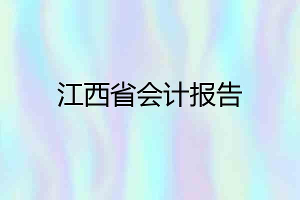江西省会计报告
