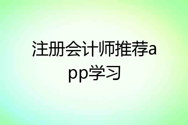 注册会计师推荐app学习