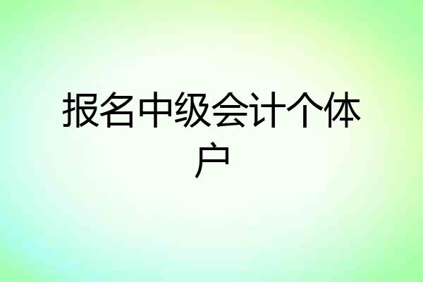 报名中级会计个体户