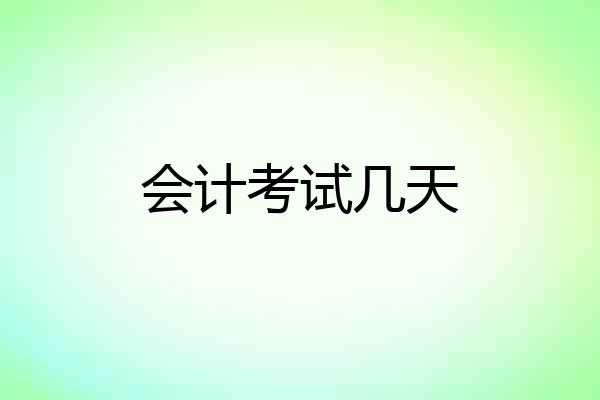 会计考试几天