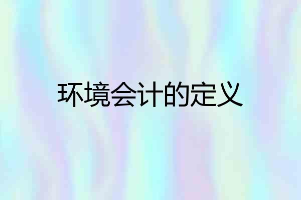 环境会计的定义