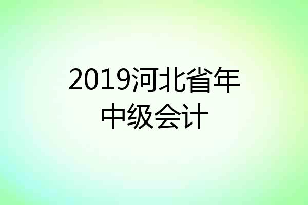 2019河北省年中级会计