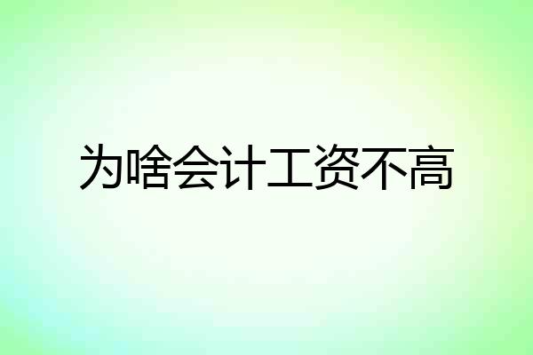 为啥会计工资不高
