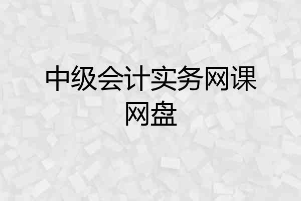 中级会计实务网课网盘