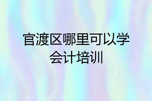 官渡区哪里可以学会计培训